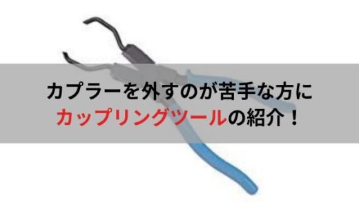 自動車整備士におすすめの工具 カップリングツール カプラーはずし ウミガメの車と工具の日記