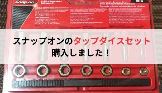 Snap-on（スナップオン）のタップダイスセット「RTD15M」を購入しました。メリットやデメリットを解説。