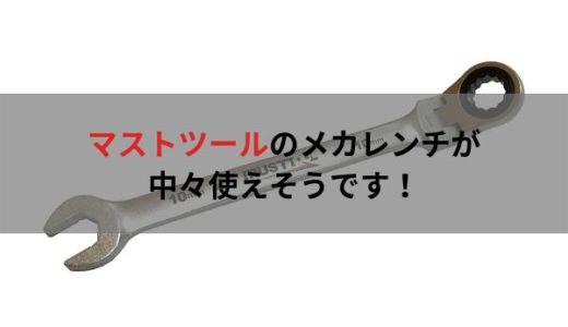 マストツールのメカレンチ（ギアレンチ）はかなり使えそうです。