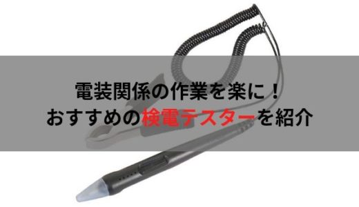 自動車整備士におすすめの工具・検電テスター