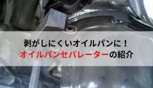 自動車整備士におすすめの工具・オイルパンセパレーター