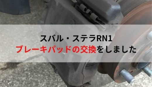 ブレーキパッド交換をしました（スバル・ステラRN1）