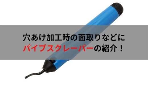 自動車整備士におすすめの工具・パイプスクレーパー