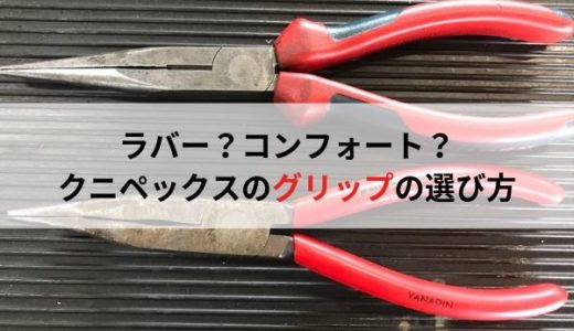 KNIPEX(クニペックス)のグリップの選び方