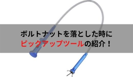 自動車整備士におすすめの工具・ピックアップツール