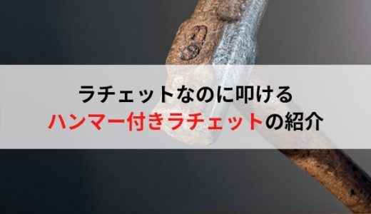 ハンマー付きのラチェットがあるらしい・・・