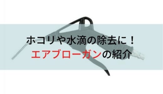 自動車整備士におすすめの工具・エアブローガン