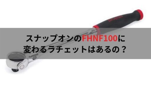 スナップオンのラチェット（FHNF100）に代わる工具は？