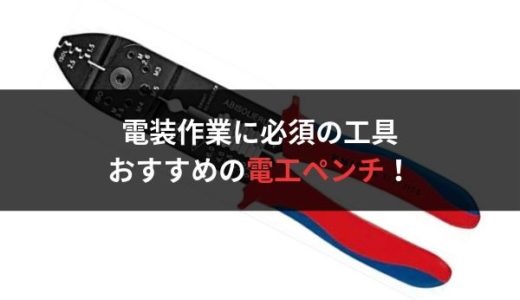 【自動車整備士】電装関係をいじる方に！おすすめの電工ペンチ・圧着ペンチを紹介【サンデーメカニック】