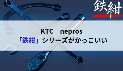 KTCネプロスの鉄紺シリーズがかっこいい！