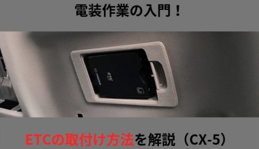 ETCの取り付け方法・CX-5（KF）