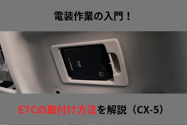 Etcの取り付け方法 Cx 5 Kf ウミガメの車と工具の日記