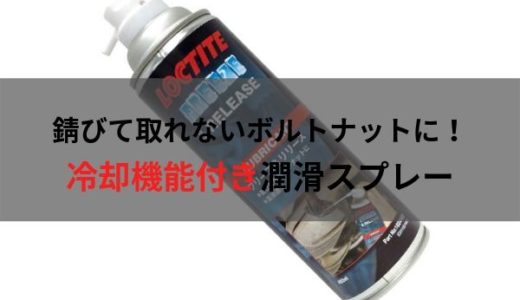 ボルトナットが錆びて取れないときに！冷却機能付き潤滑スプレー