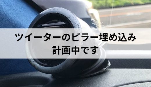 ツイーターのピラー埋め込みを計画中です。