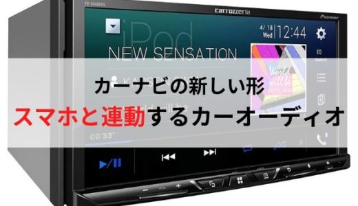 カーナビの新しい形！スマホと連動させるカーオーディオ