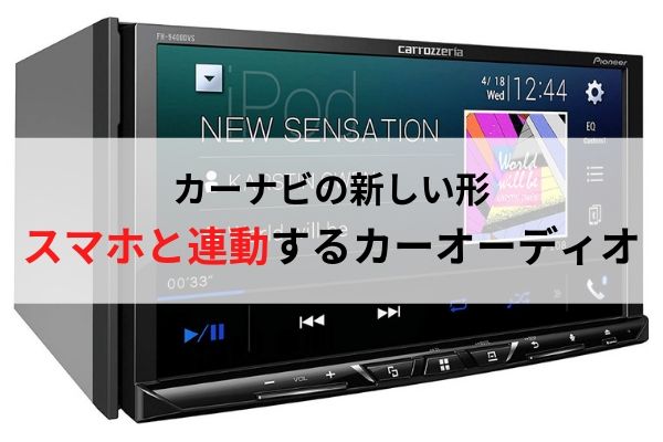 カーナビの新しい形 スマホと連動させるカーオーディオ ウミガメの車と工具の日記