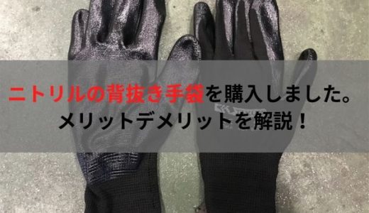 【ワークマン】ニトリルゴム背抜き手袋を購入・使用してみました【匠の手シリーズ】