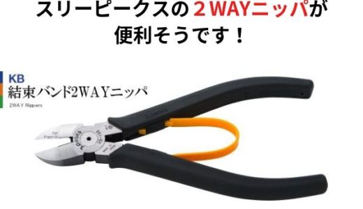 スリーピークスの２WAYニッパーが便利そうです