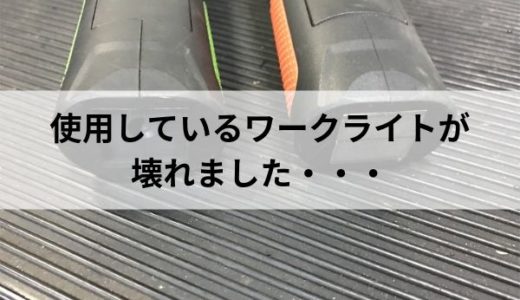 使っているワークライトが壊れました