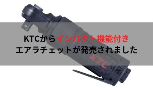 KTCからインパクト機能付きエアラチェットが発売されたので比較してみました