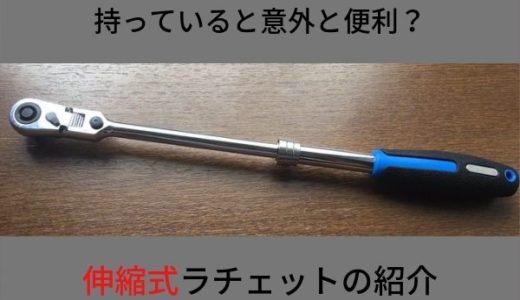 自動車整備士におすすめの工具・伸縮式ラチェットハンドル