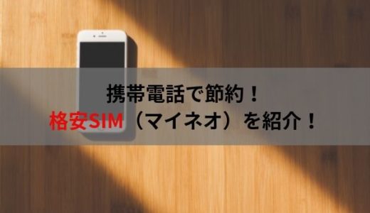 格安SIMで節約しよう！マイネオのススメ