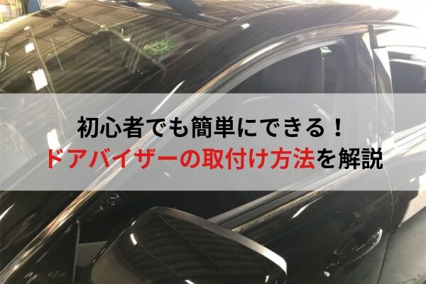 初心者でも簡単 ドアバイザーの取付け方法 ウミガメの車と工具の日記