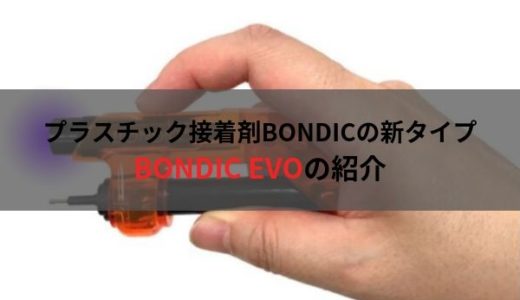 液体プラスチック接着剤BONDICに新しいタイプが出ました！