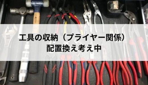 自分の工具の収納を考えています。