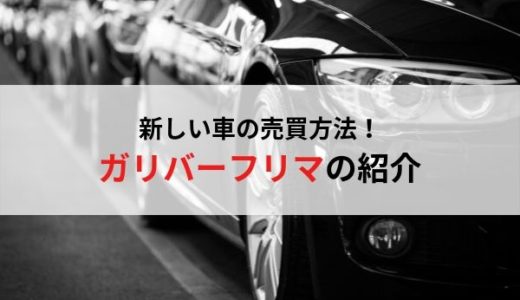 新しい車の買い方や売り方・中古車を買うならガリバーフリマ