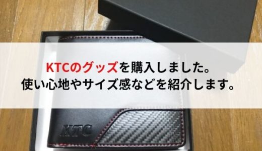 KTCのグッズを購入しました。色々な物があっておすすめです！