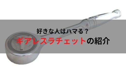 自動車整備士におすすめ？の工具・ギアレスラチェット