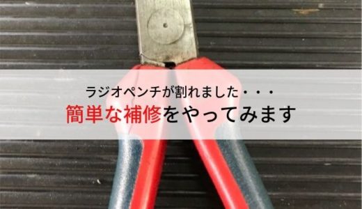 工具のお手入れ・ラジオペンチ