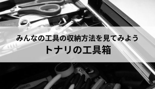 他人の工具の収納や整理法を見るのは楽しい(トナリの工具箱)その２