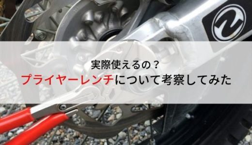 KNIPEX(クニペックス)プライヤーレンチについて考えてみた