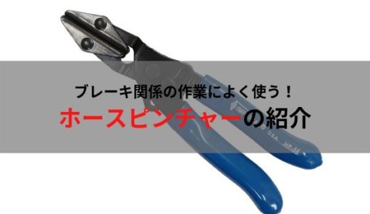 自動車整備士におすすめの工具・ホースピンチャー