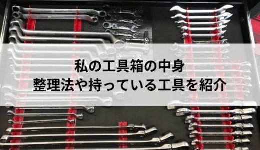 【自動車整備士】私のキャビネット内の収納方法や工具を紹介します【整理】