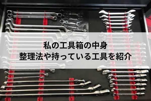 自動車整備士 私のキャビネット内の収納方法や工具を紹介します 整理 ウミガメの車と工具の日記