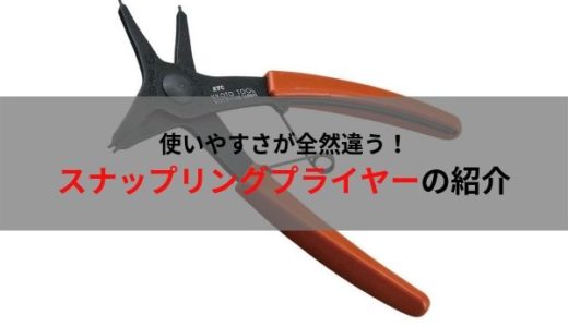 自動車整備士におすすめの工具・スナップリングプライヤー