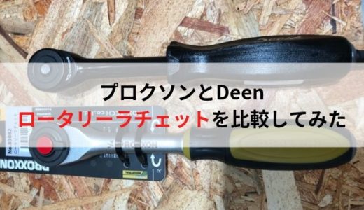 プロクソンとDeenのロータリーラチェットを比較