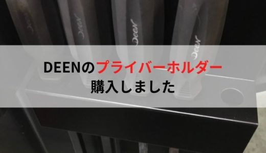 Deenのプライバーホルダーを使った感想