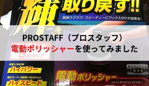 PROSTAFF・電動ポリッシャーを使ってみた感想