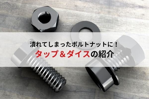 自動車整備士におすすめの工具 タップ ダイス ウミガメの車と工具の日記