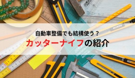 自動車整備士におすすめの工具・カッターナイフ