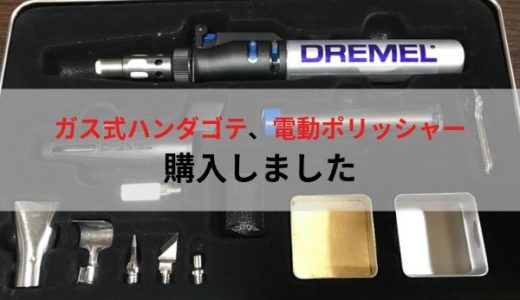 ガス式ハンダゴテ、電動ポリッシャーを購入しました。