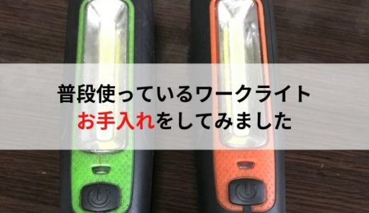 工具のお手入れ・ワークライト