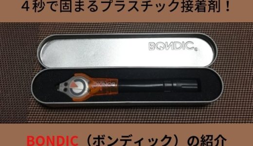 液体プラスチック接着剤　BONDIC