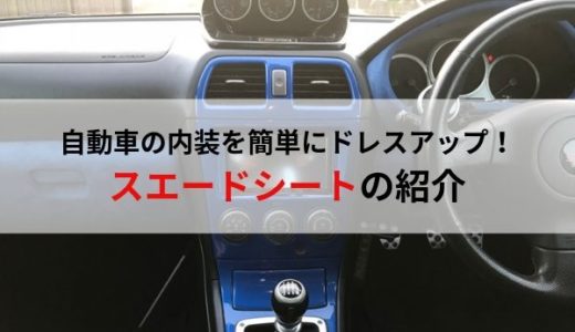 内装を簡単にカスタム！スエードシートの紹介