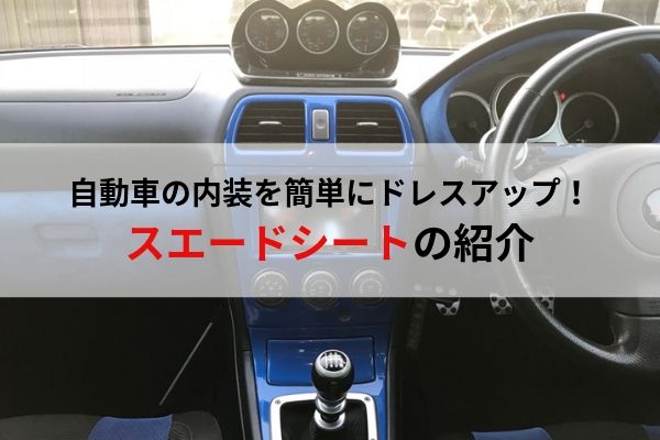 内装を簡単にカスタム スエードシートの紹介 ウミガメの車と工具の日記