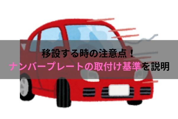 フロントナンバープレートの取付け基準について ウミガメの車と工具の日記